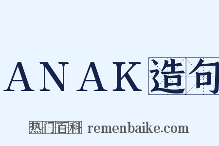 ANAK造句是什么意思的图片